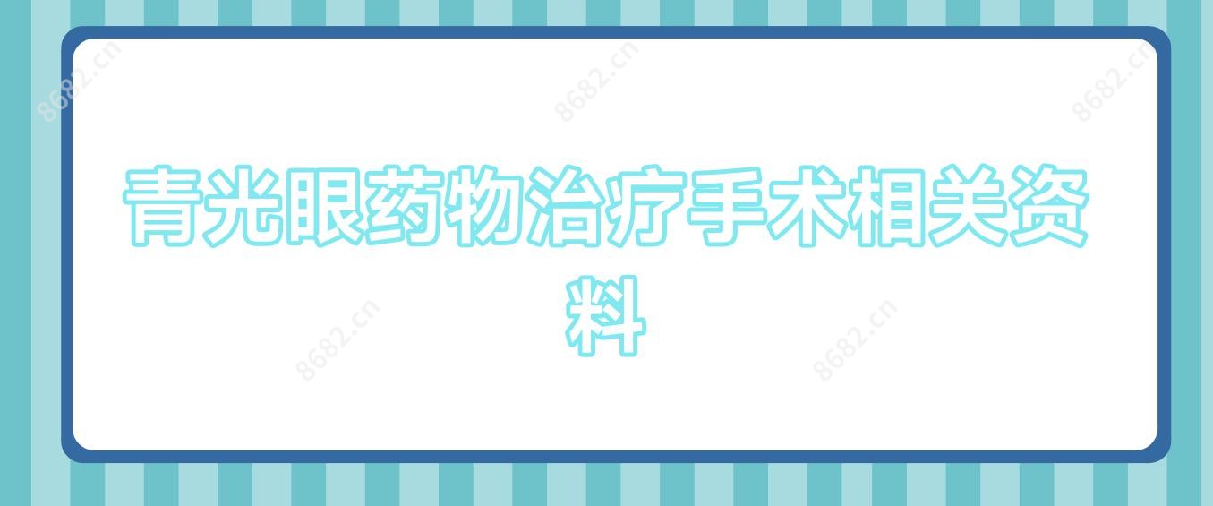 青光眼药物治疗手术相关资料