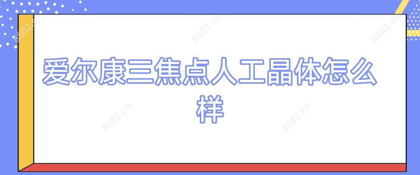 爱尔康三焦点人工晶体怎么样