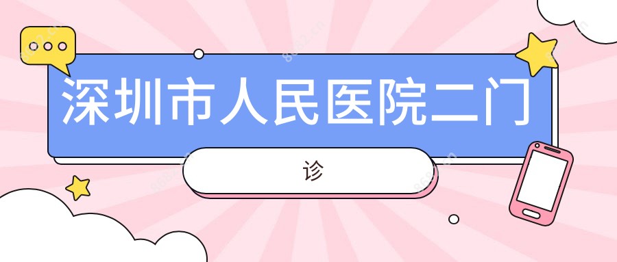 深圳市人民医院二门诊