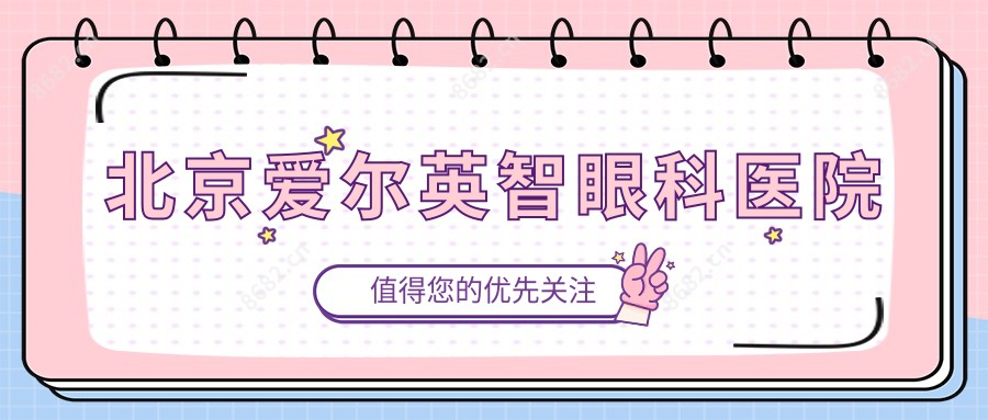 北京爱尔英智眼科医院