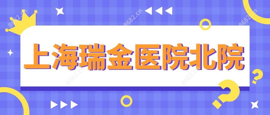 上海瑞金医院北院