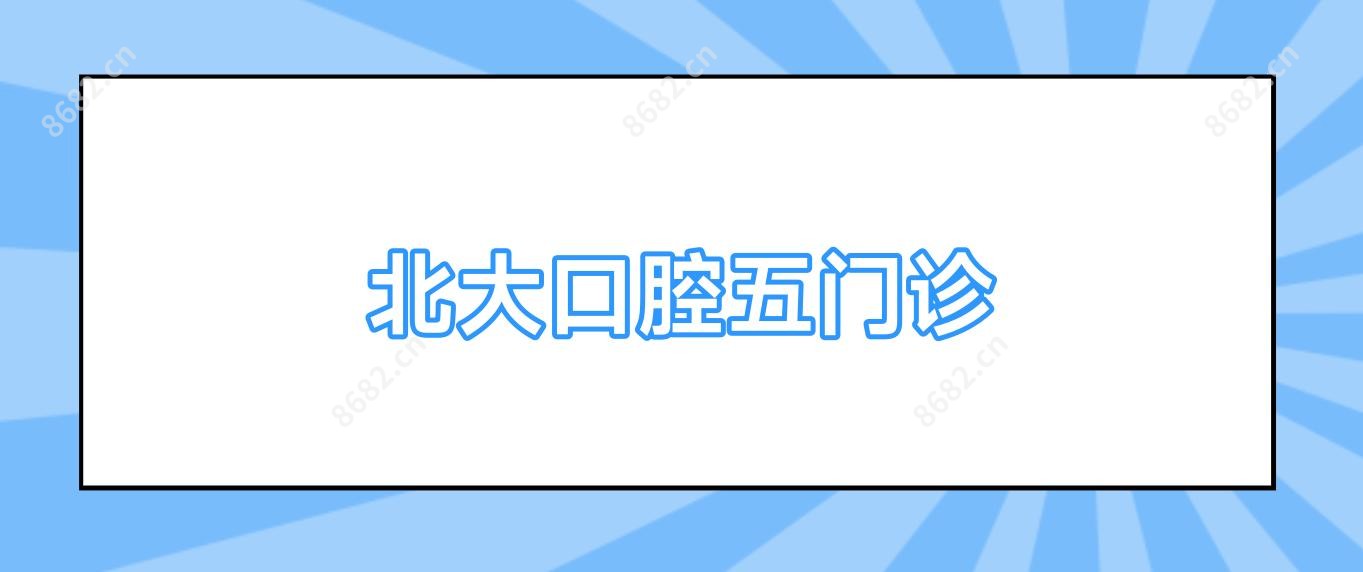 北大口腔五门诊