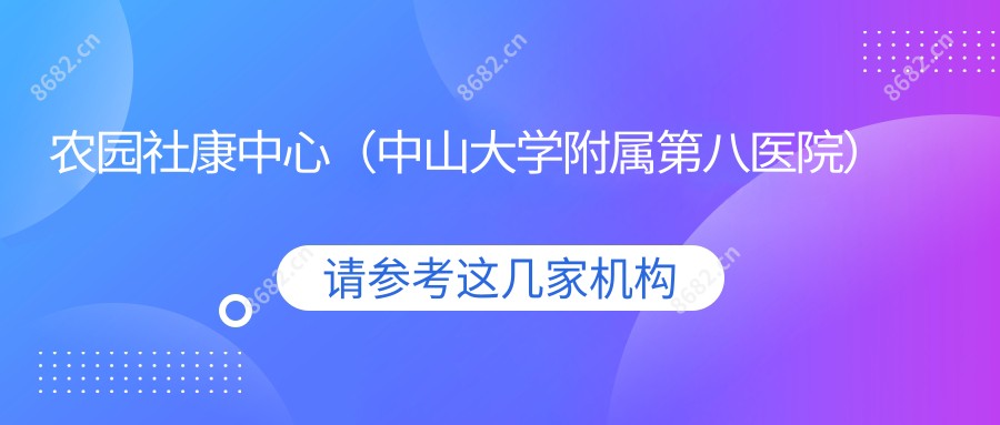 农园社康中心(中山大学附属第八医院)