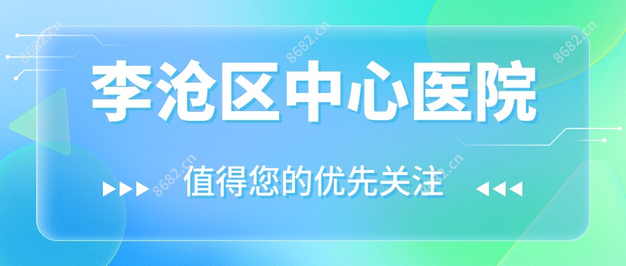 李沧区中心医院