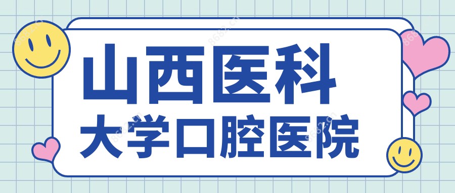 山西医科大学口腔医院