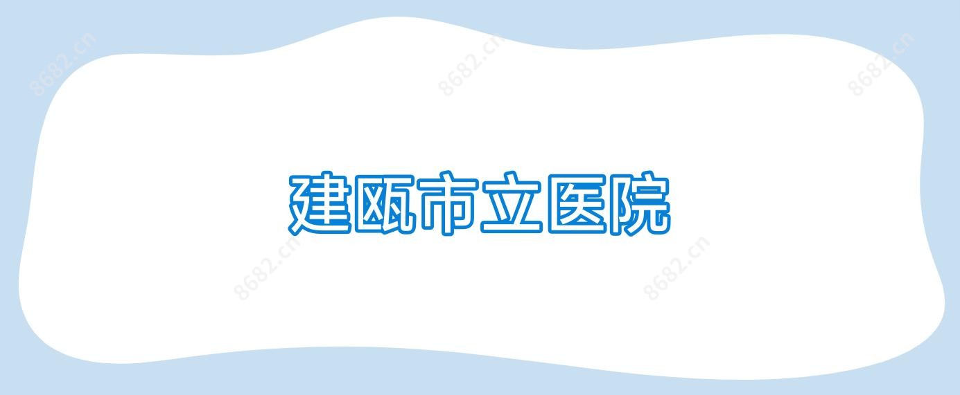 建瓯市立医院