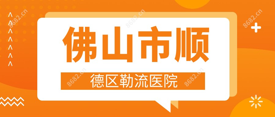 佛山市顺德区勒流医院