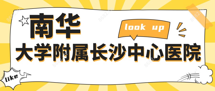 南华大学附属长沙中心医院