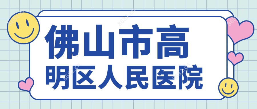 佛山市高明区人民医院