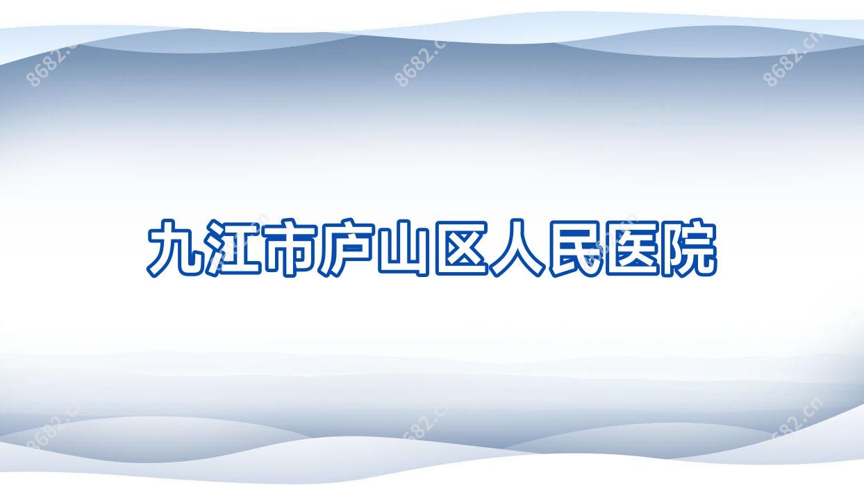 九江市庐山区人民医院