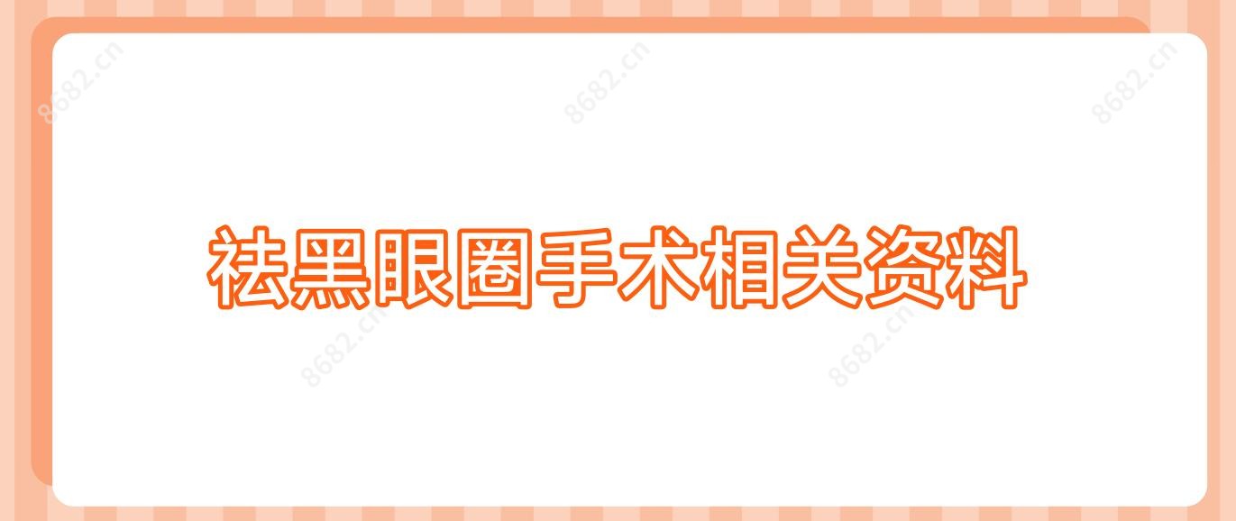 祛黑眼圈手术相关资料