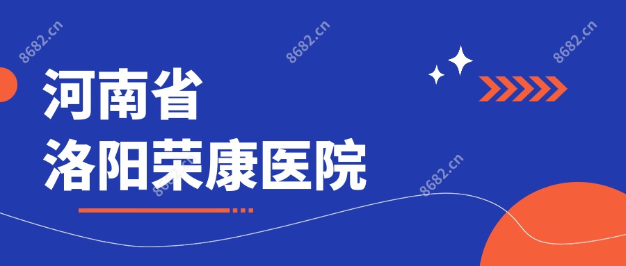 河南省洛阳荣康医院