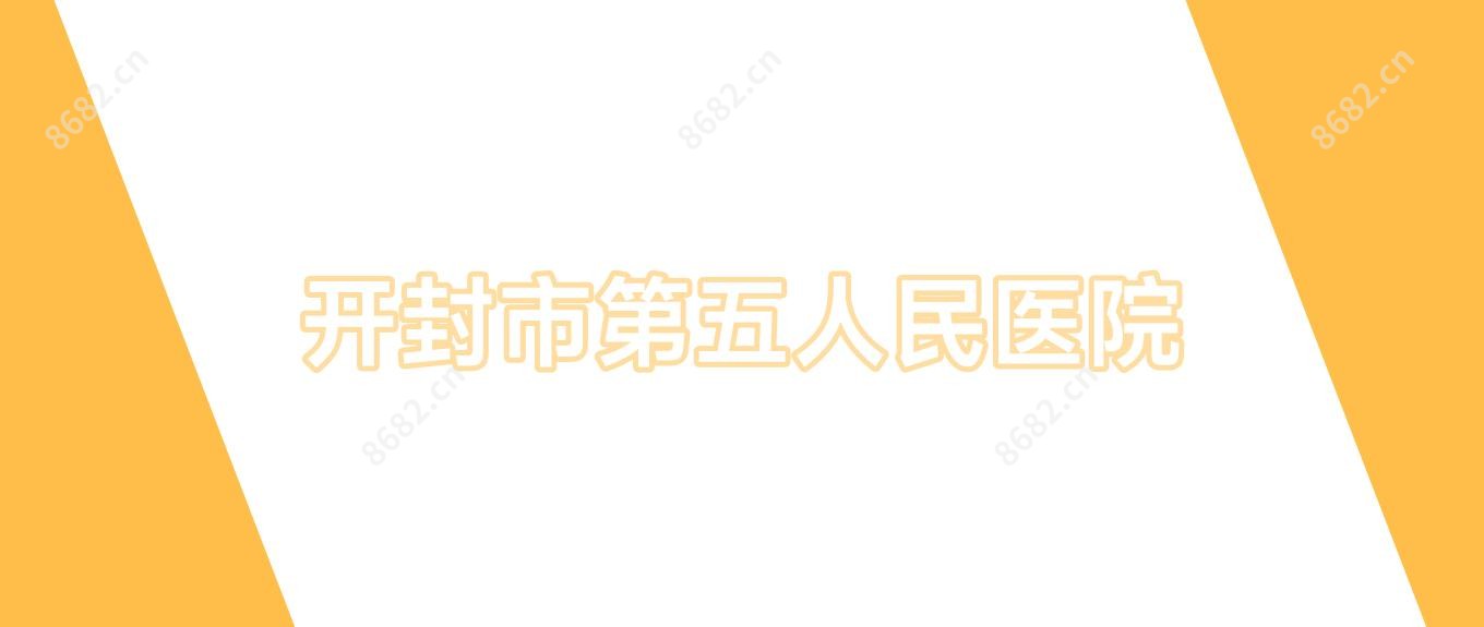 开封市第五人民医院