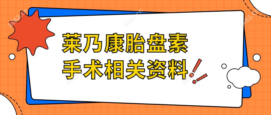 莱乃康胎盘素手术相关资料