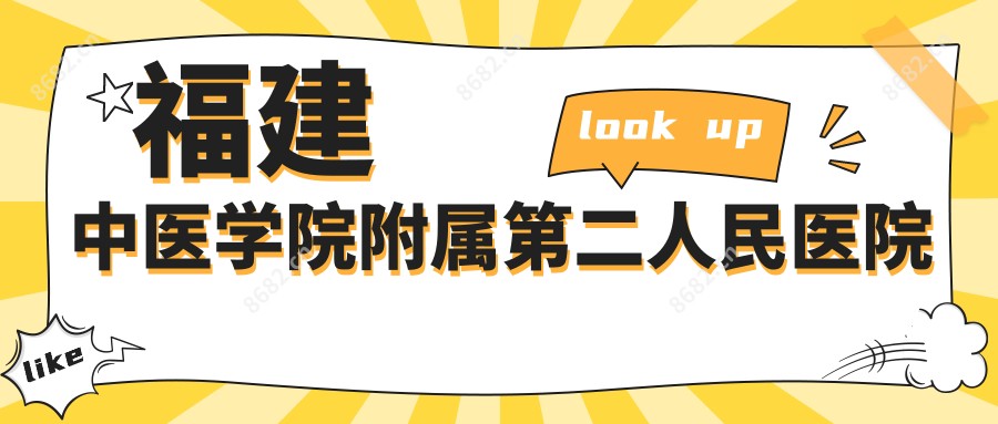 福建中医学院附属第二人民医院