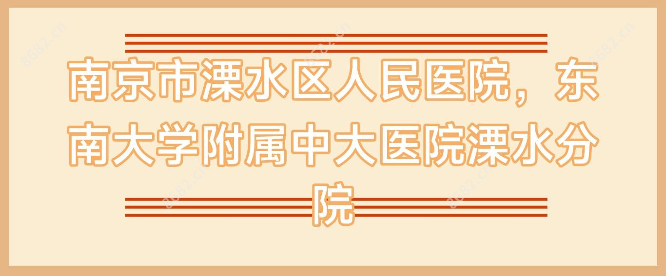 南京市溧水区人民医院，东南大学附属中大医院溧水分院