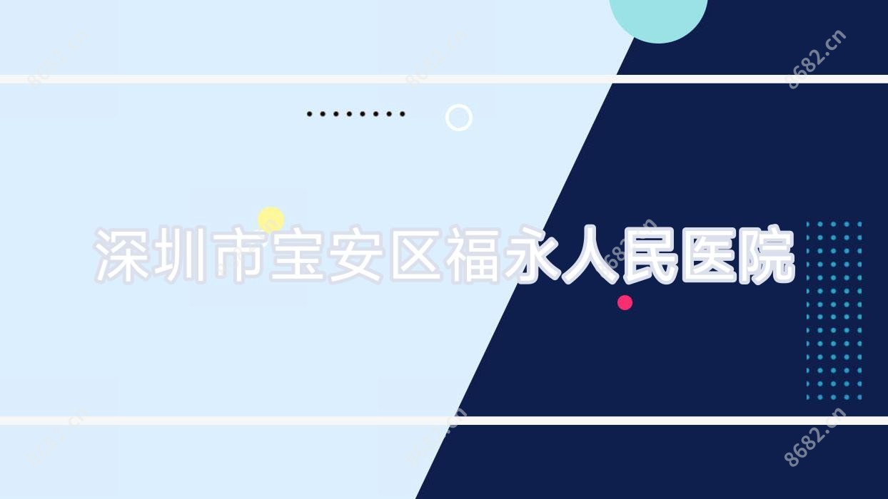 深圳市宝安区福永人民医院