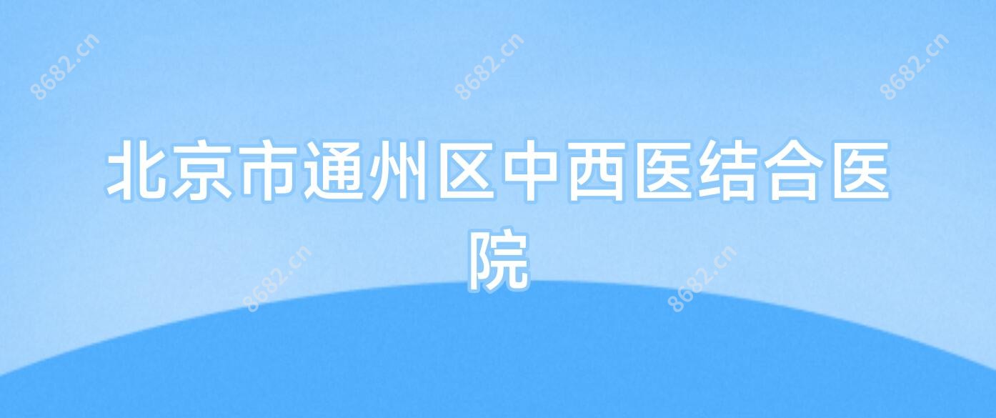 北京市通州区中西医结合医院