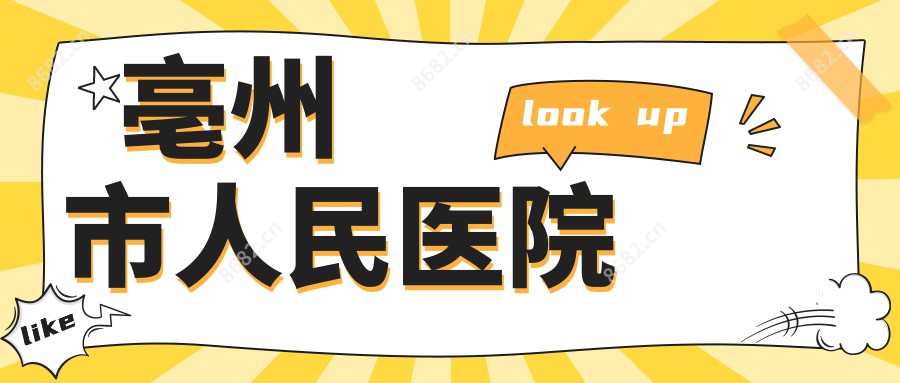 亳州市人民医院