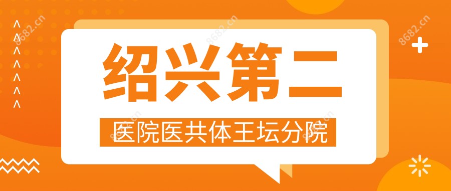 绍兴第二医院医共体王坛分院
