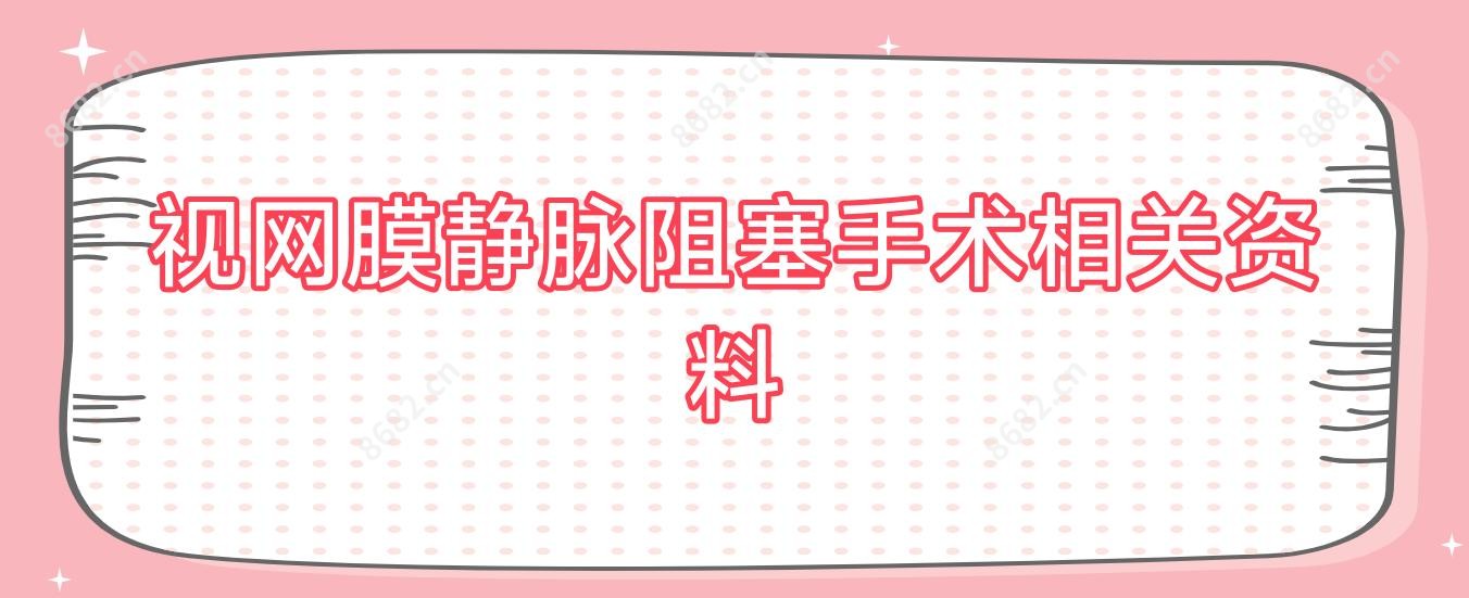 视网膜静脉阻塞手术相关资料