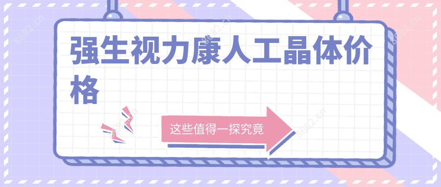 强生视力康人工晶体价格