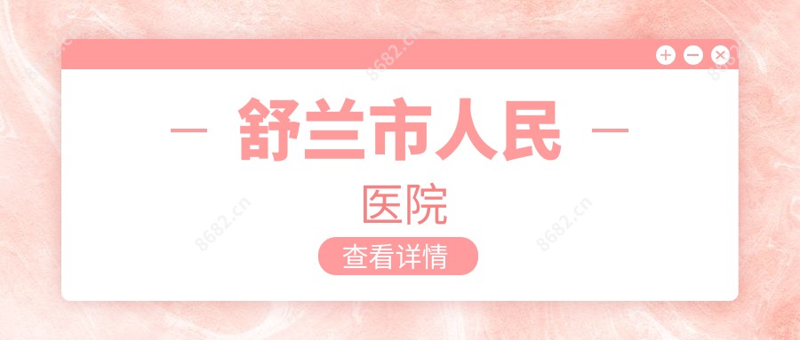 舒兰市人民医院