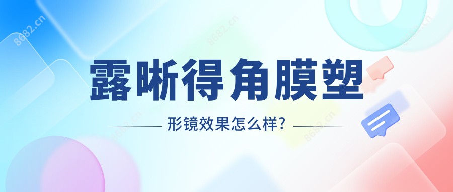 露晰得角膜塑形镜疗效怎么样?