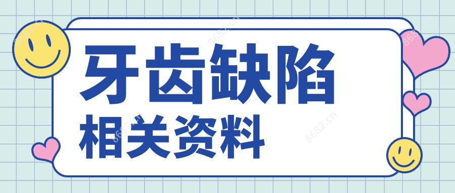 牙齿缺陷相关资料