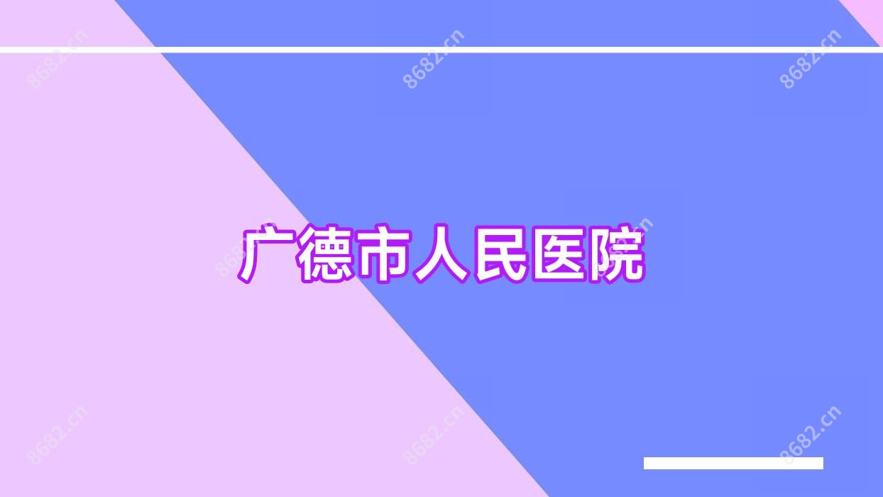 广德市人民医院