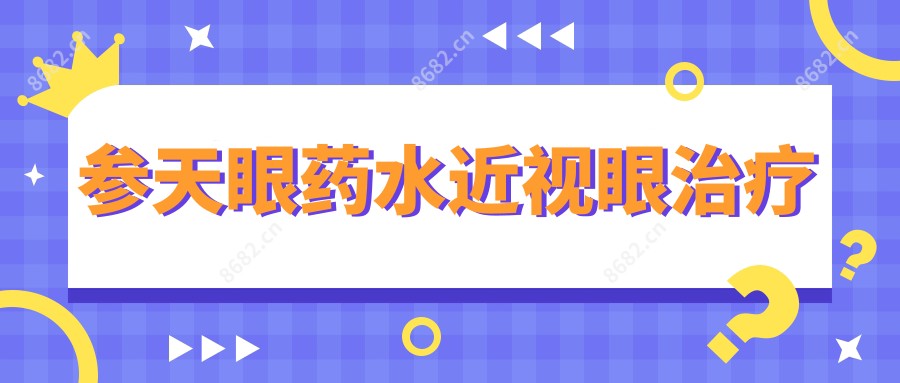 参天眼药水近视眼治疗