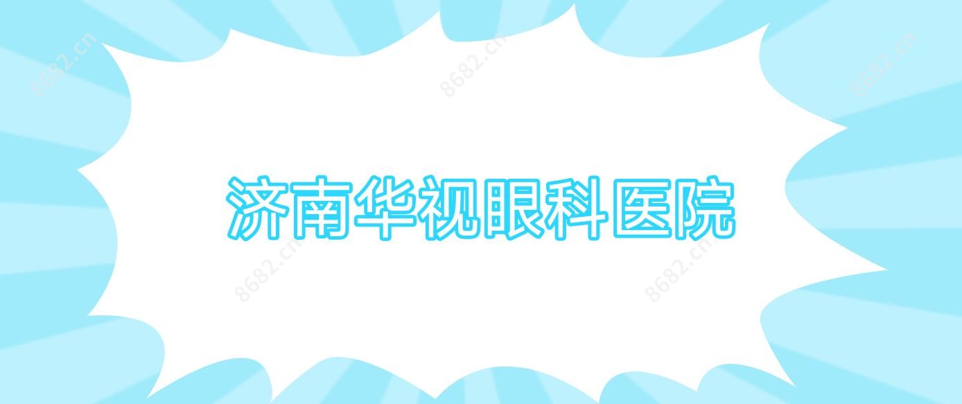 济南华视眼科医院