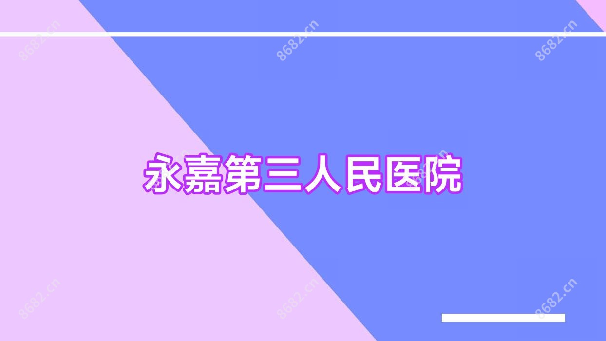 永嘉第三人民医院