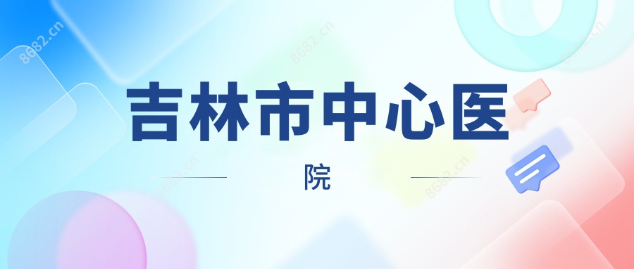 吉林市中心医院