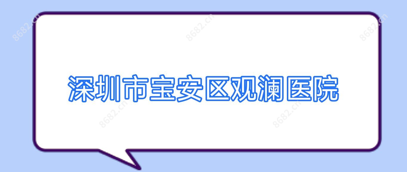 深圳市宝安区观澜医院