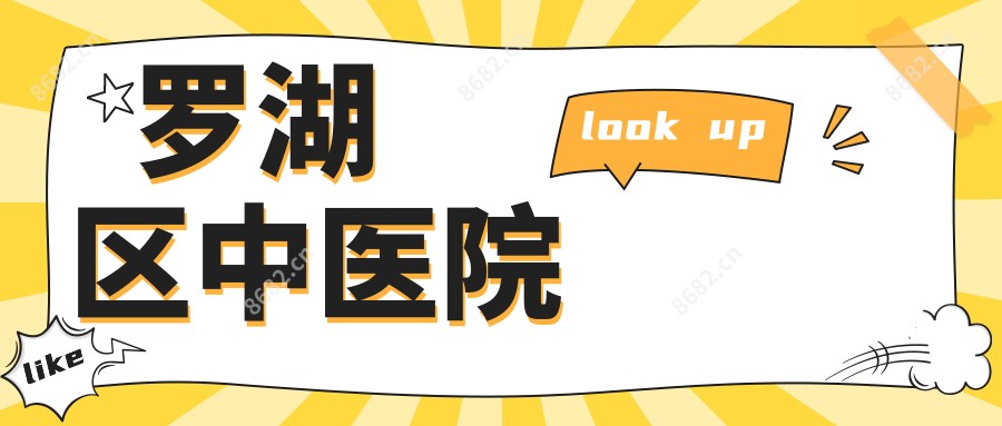 罗湖区中医院