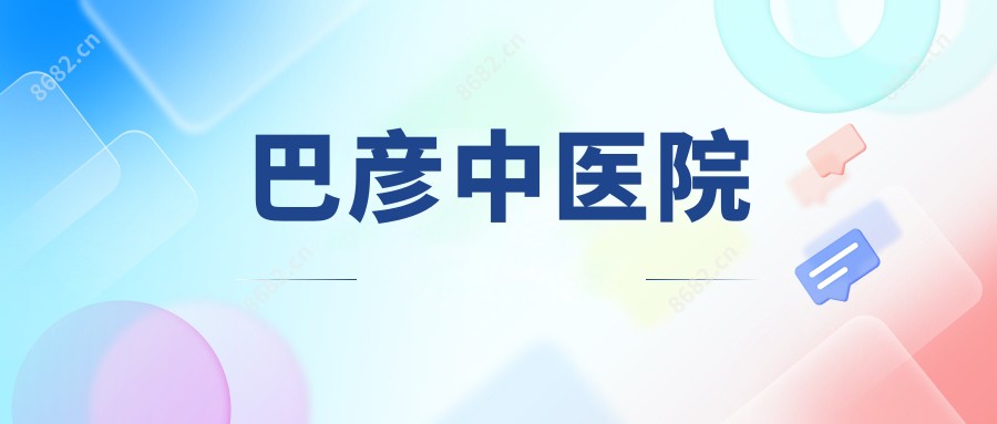 巴彦中医院