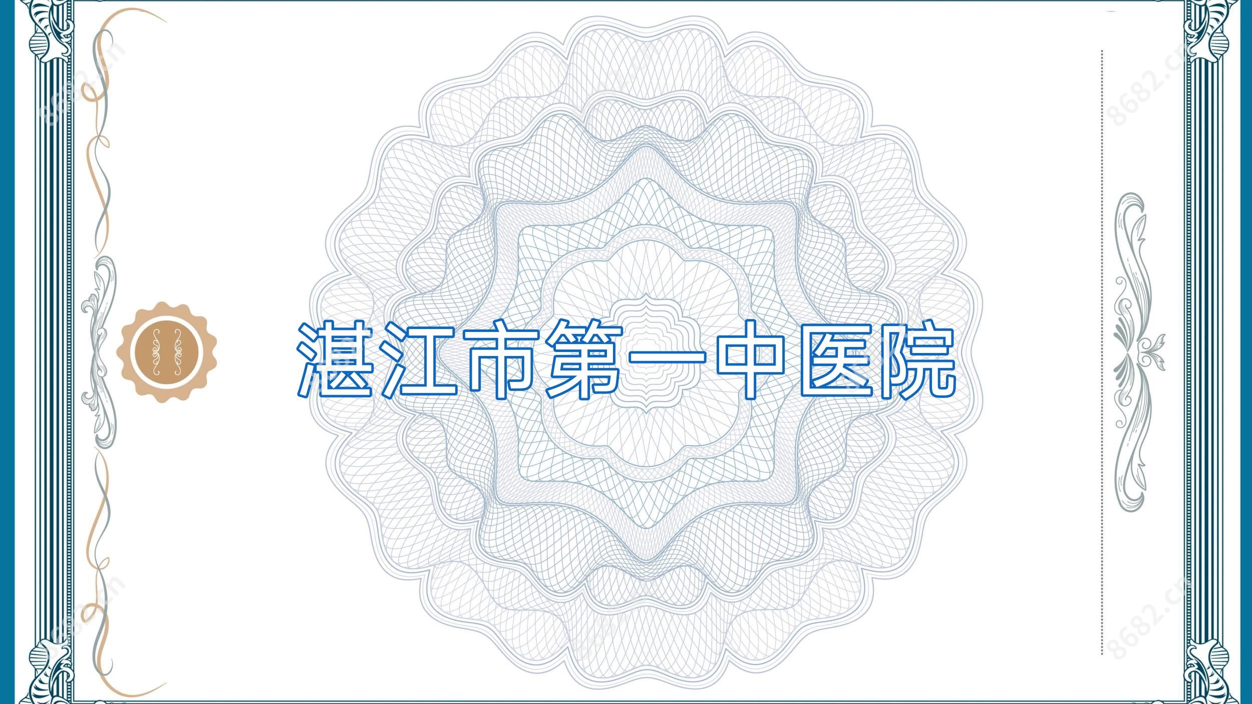 湛江市一中医院