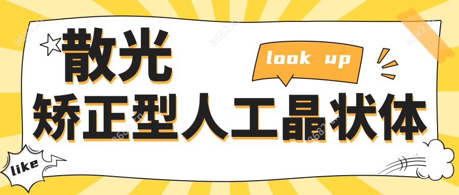 散光矫正型人工晶状体