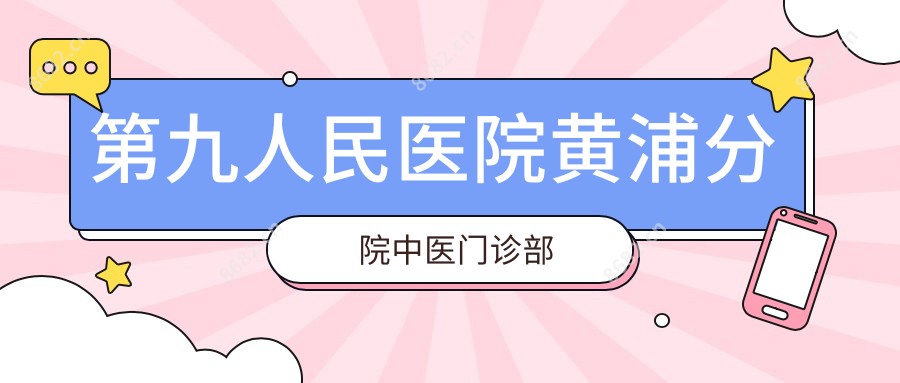 黄浦分院中医门诊部