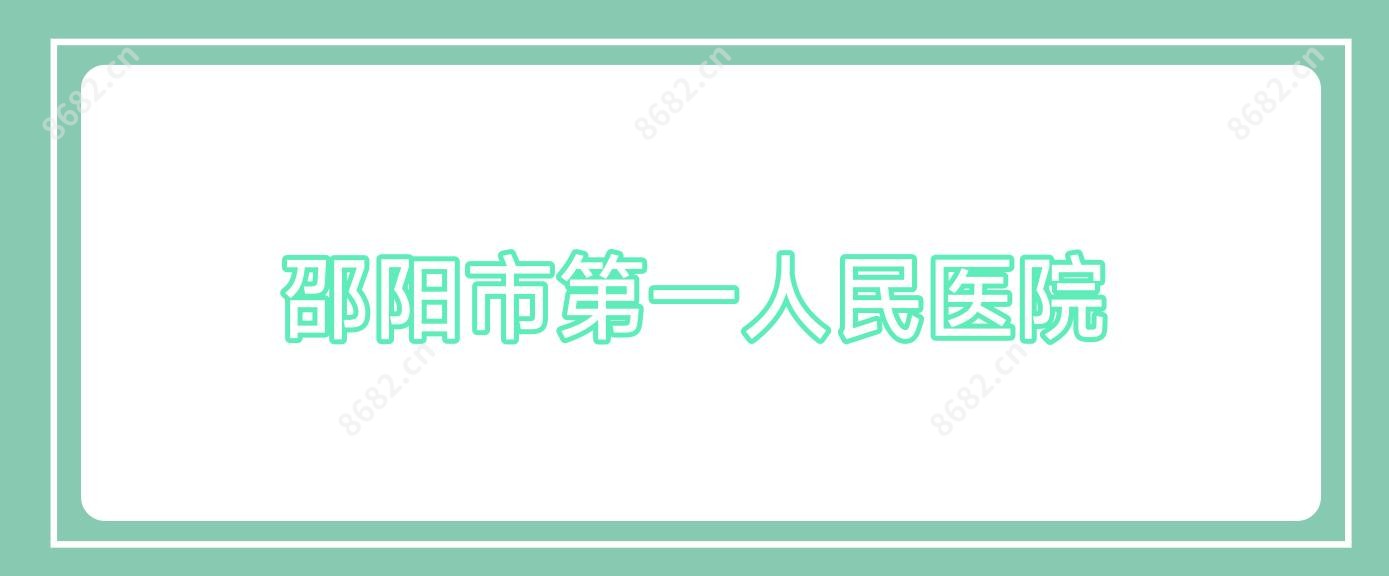 邵阳市一人民医院