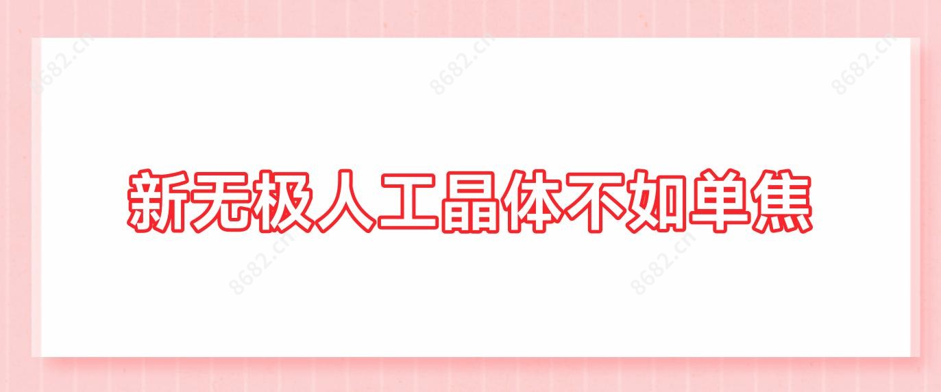 新无极人工晶体不如单焦