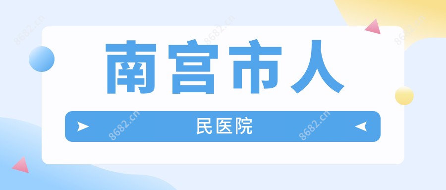 南宫市人民医院