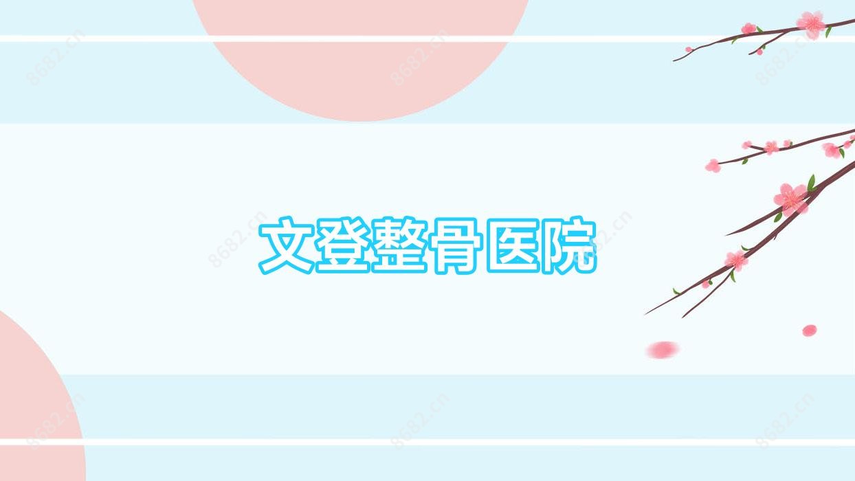文登整骨医院