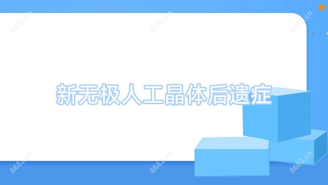 新无极人工晶体后遗症