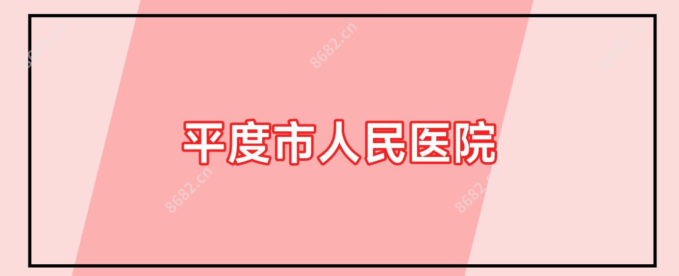 平度市人民医院
