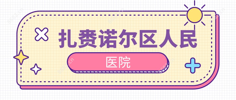 扎赉诺尔区人民医院