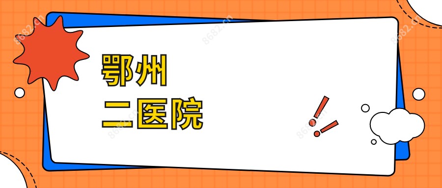 鄂州二医院