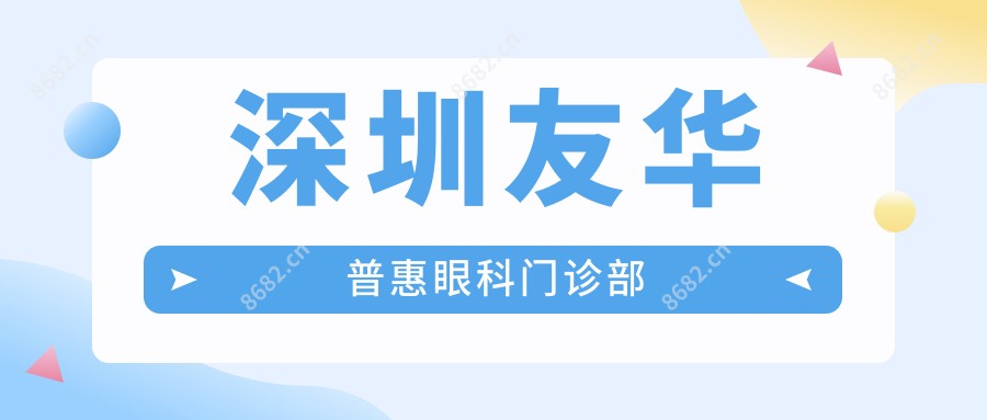 深圳友华普惠眼科门诊部