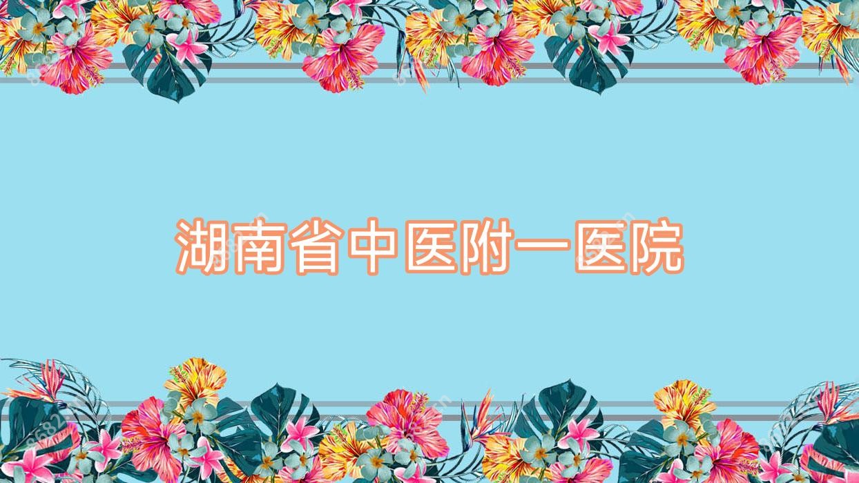 湖南省中医附一医院